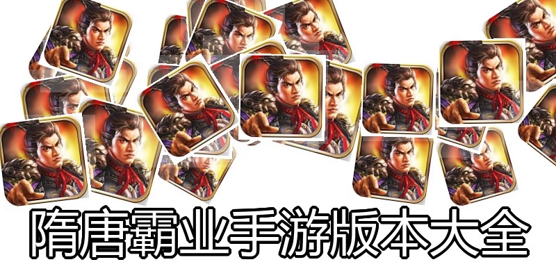 隋唐霸业手游版本大全