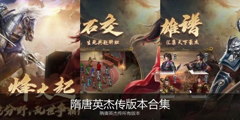 隋唐英杰传版本合集