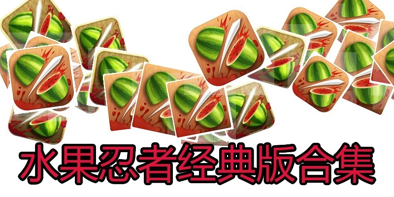 水果忍者经典版合集