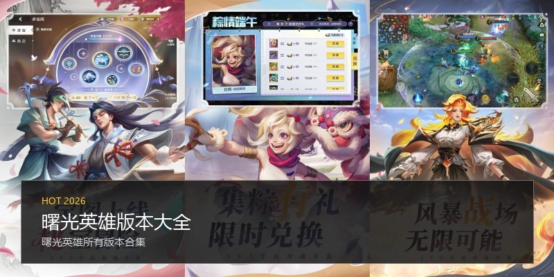 曙光英雄版本大全
