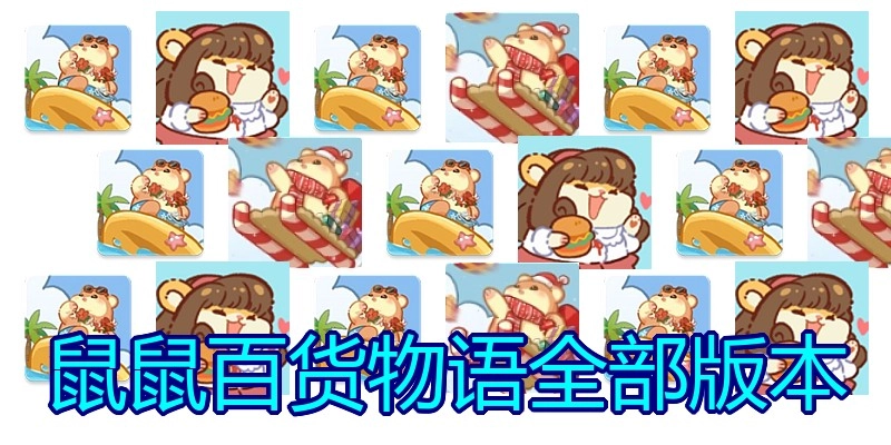 鼠鼠百货物语全部版本