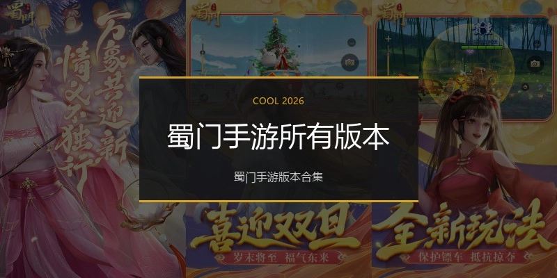 蜀门手游所有版本