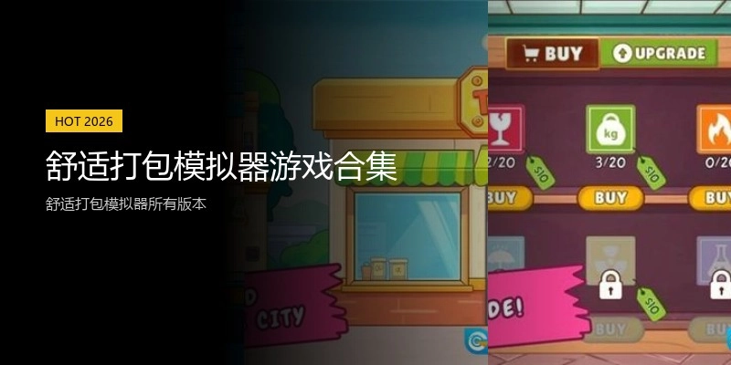 舒适打包模拟器游戏合集