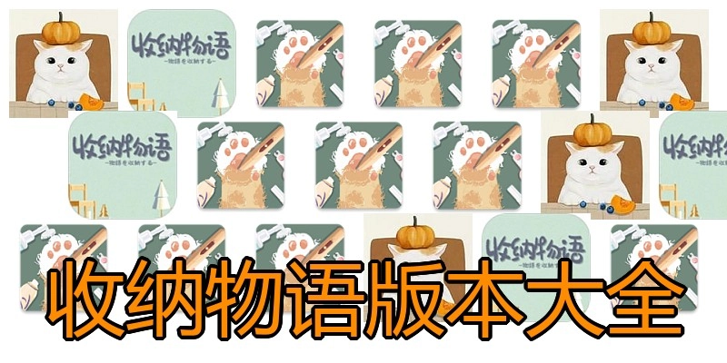 收纳物语版本大全