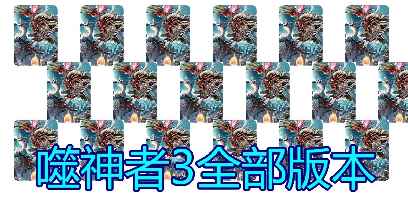 噬神者3全部版本