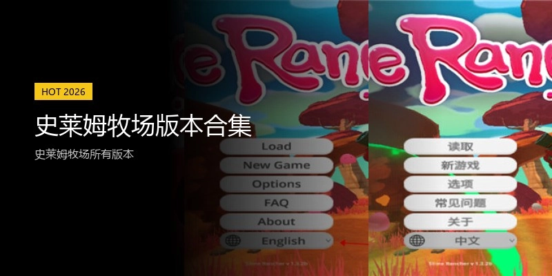 史莱姆牧场版本合集