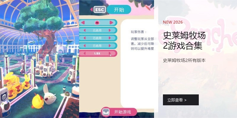 史莱姆牧场2游戏合集