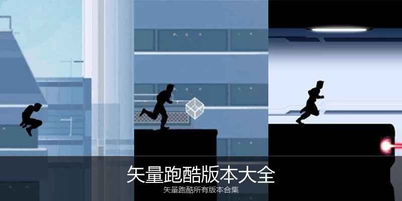 矢量跑酷版本大全