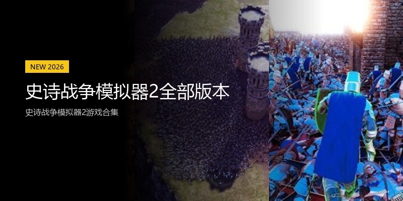 史诗战争模拟器2全部版本