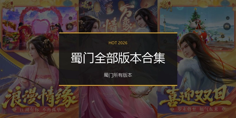 蜀门全部版本合集