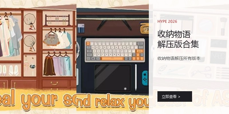 收纳物语解压版合集