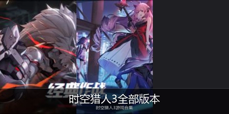 时空猎人3全部版本