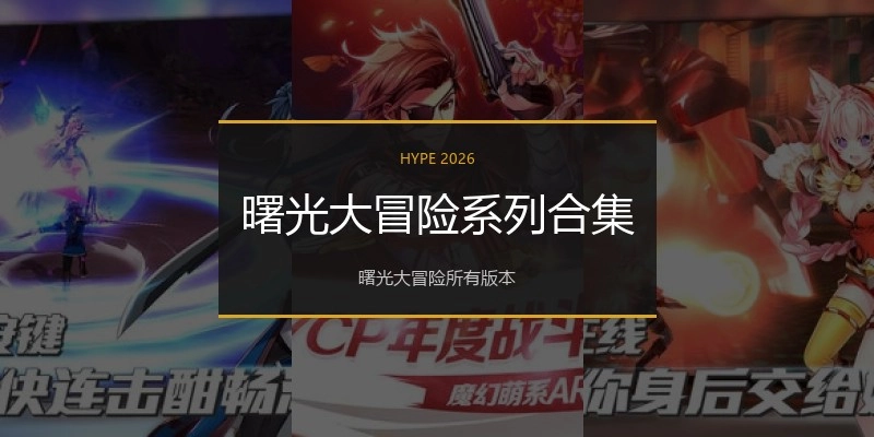 曙光大冒险系列合集