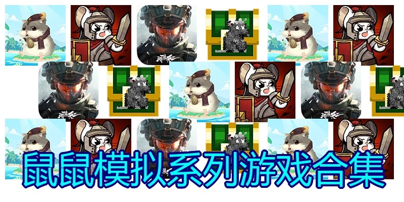 鼠鼠模拟系列游戏合集