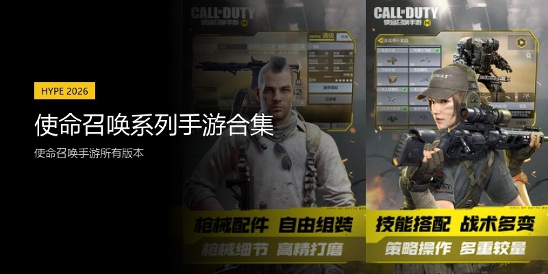 使命召唤系列手游合集