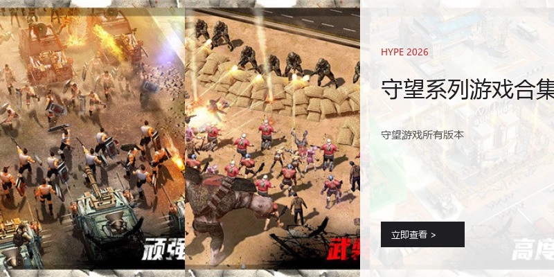 守望系列游戏合集