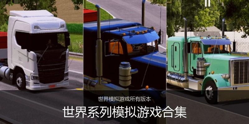 世界系列模拟游戏合集