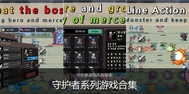 守护者系列游戏合集