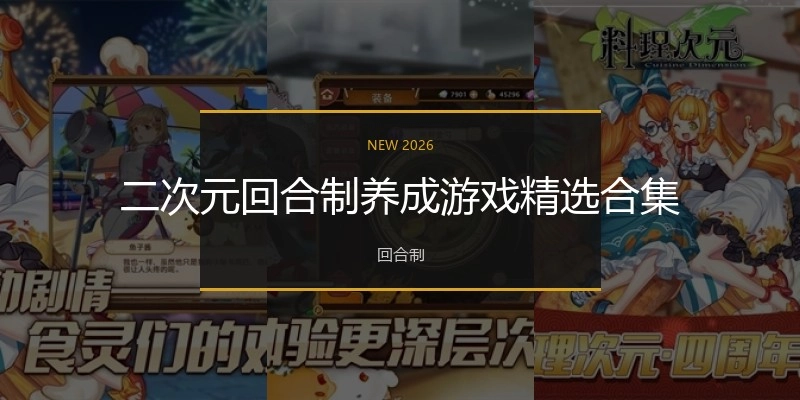 二次元回合制游戏精选合集