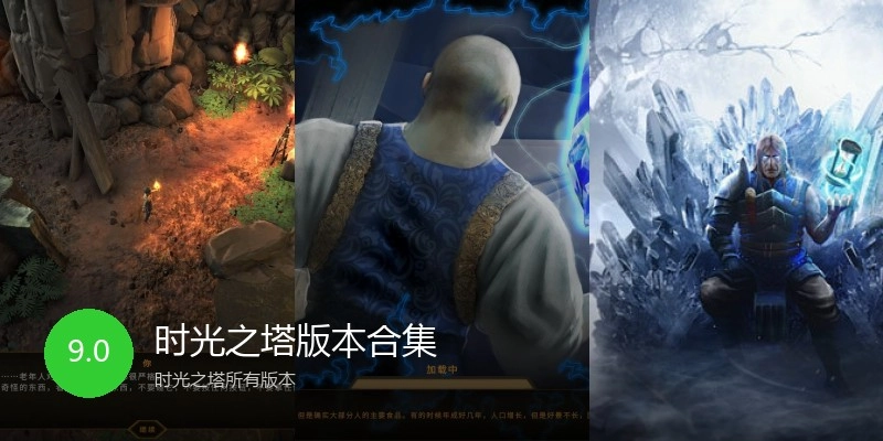 时光之塔版本合集