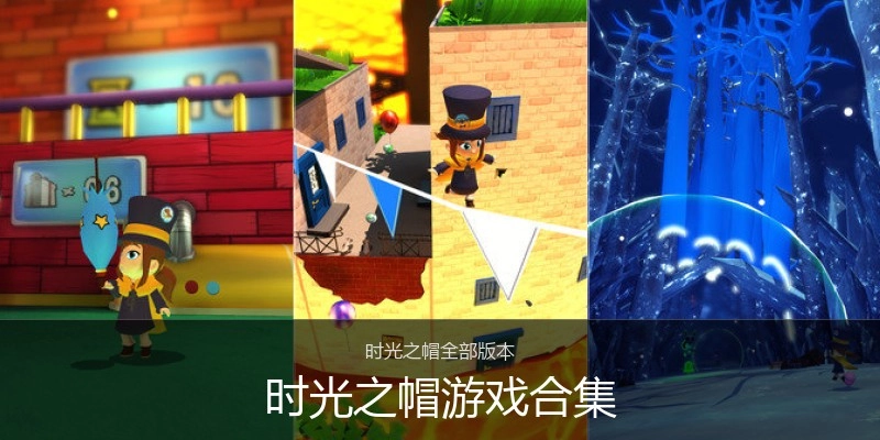 时光之帽游戏合集