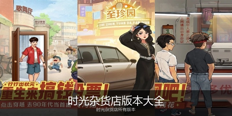 时光杂货店版本大全