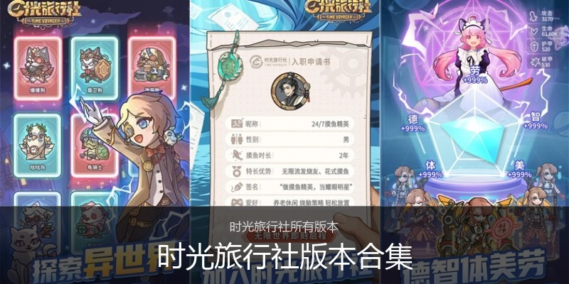 时光旅行社版本合集