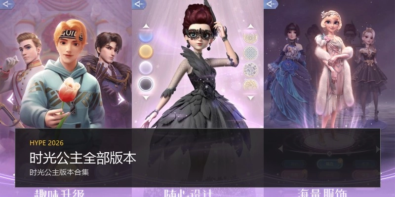 时光公主全部版本
