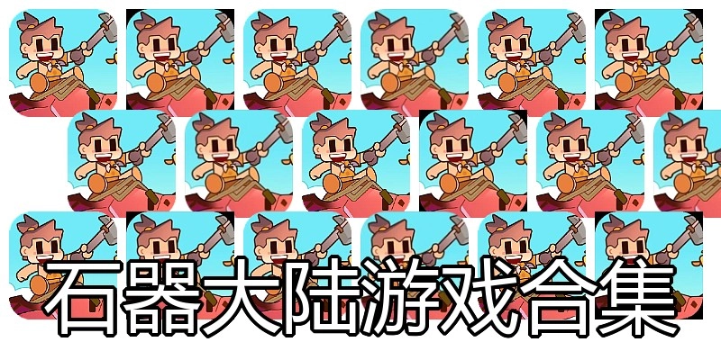 石器大陆游戏合集