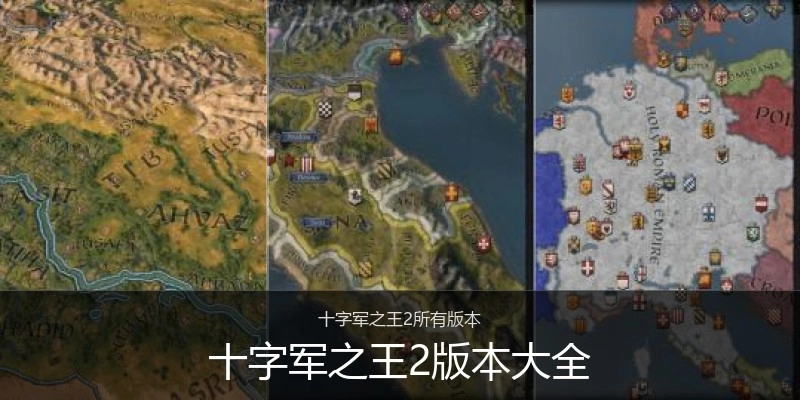 十字军之王2版本大全