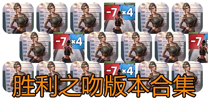 胜利之吻版本合集
