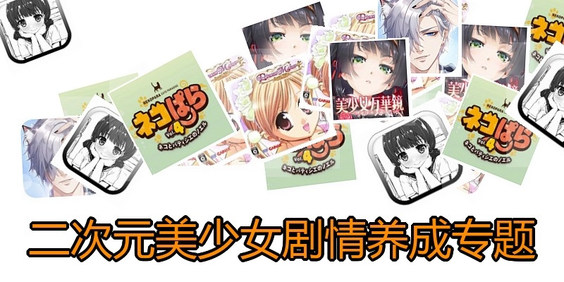二次元美少女剧情游戏大全