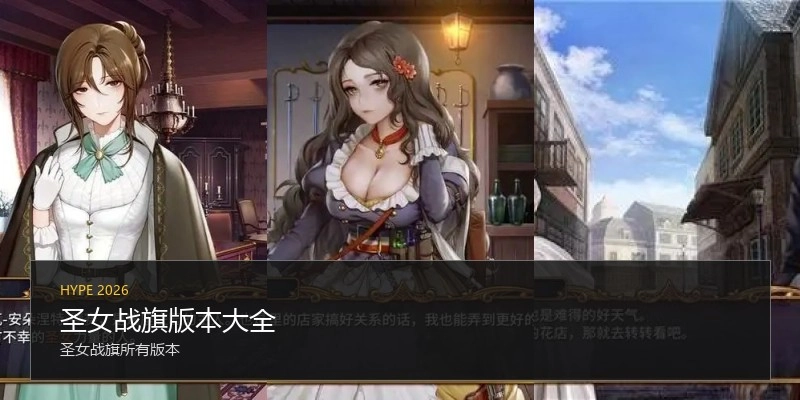 圣女战旗版本大全