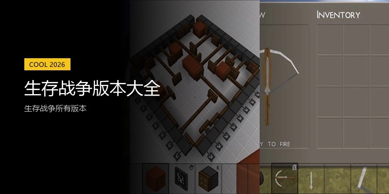 生存战争版本大全