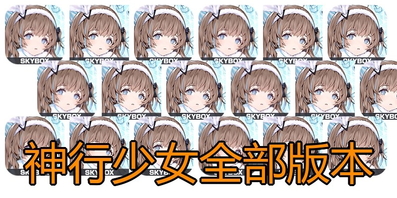 神行少女全部版本