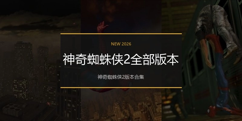 神奇蜘蛛侠2全部版本