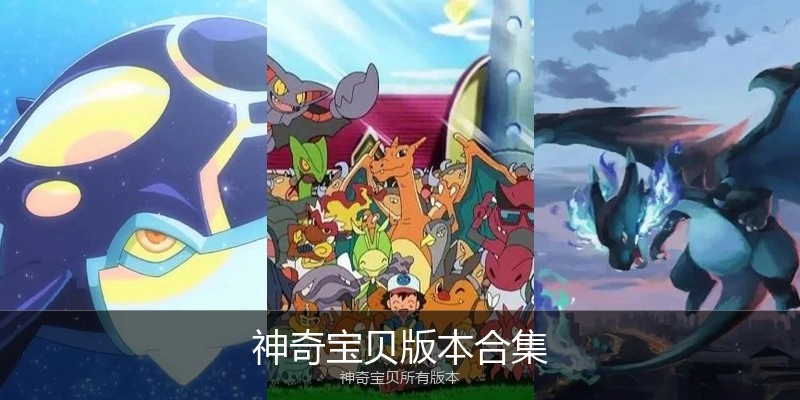 神奇宝贝版本合集