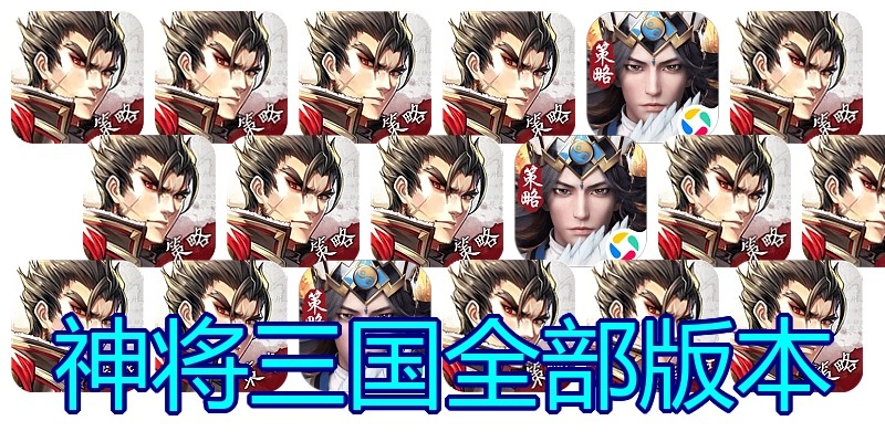 神将三国全部版本