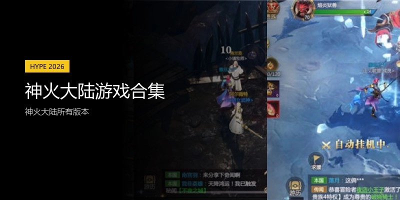 神火大陆游戏合集