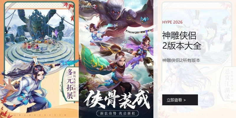 神雕侠侣2版本大全