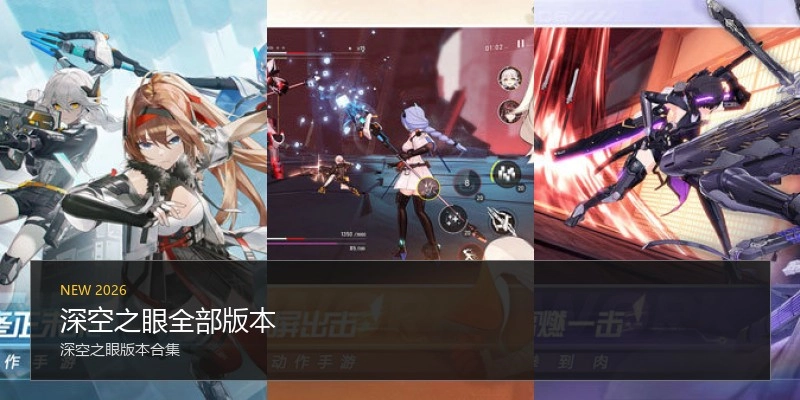 深空之眼全部版本