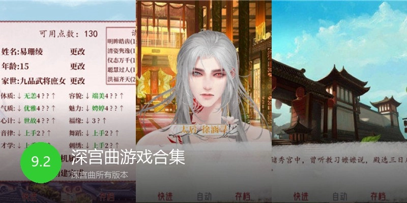 深宫曲游戏合集