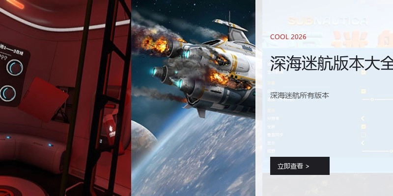 深海迷航版本大全