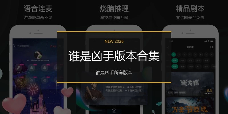 谁是凶手版本合集