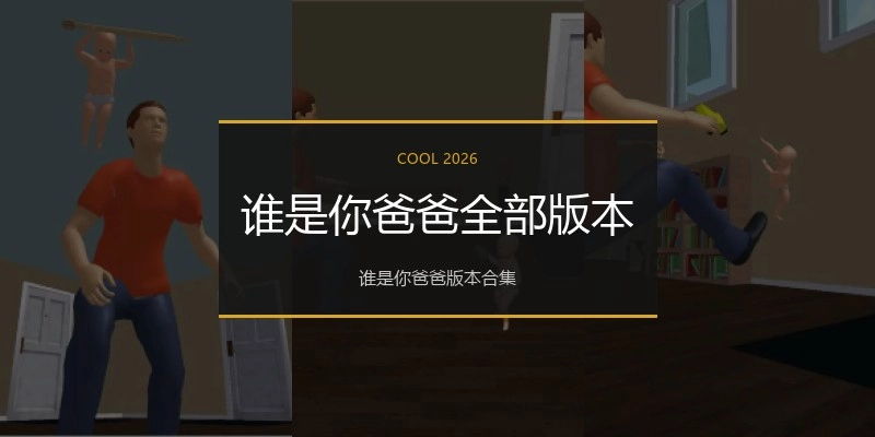 谁是你爸爸全部版本