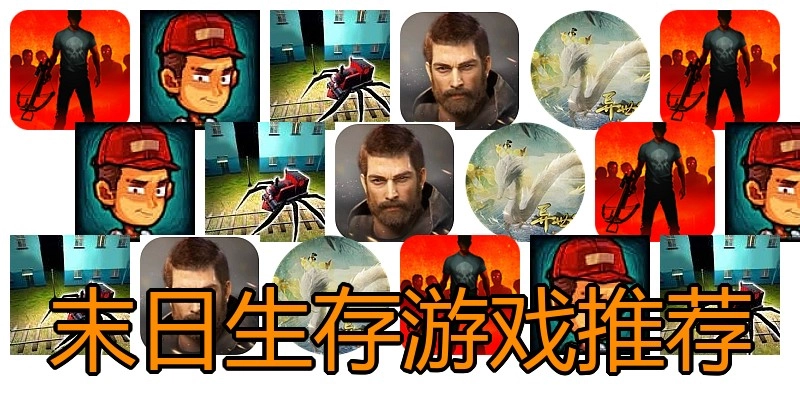 末日生存游戏推荐