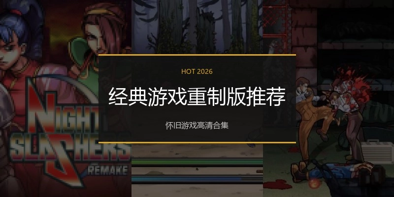经典游戏重制版推荐