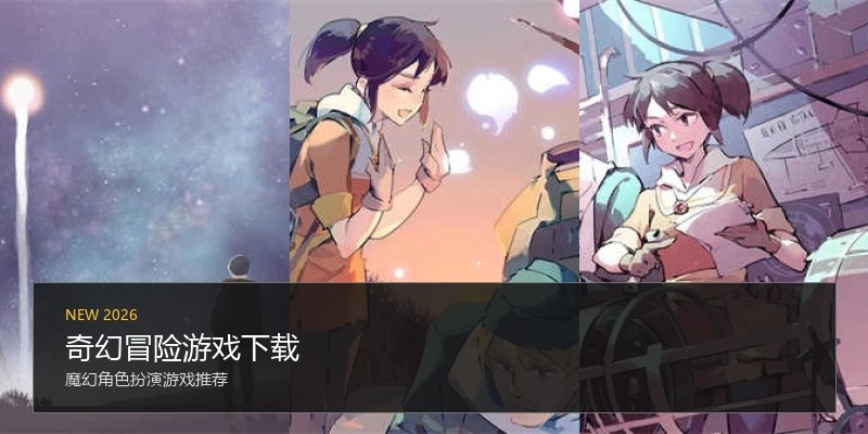奇幻冒险游戏下载