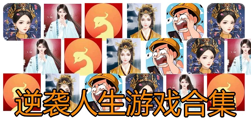 逆袭人生游戏合集
