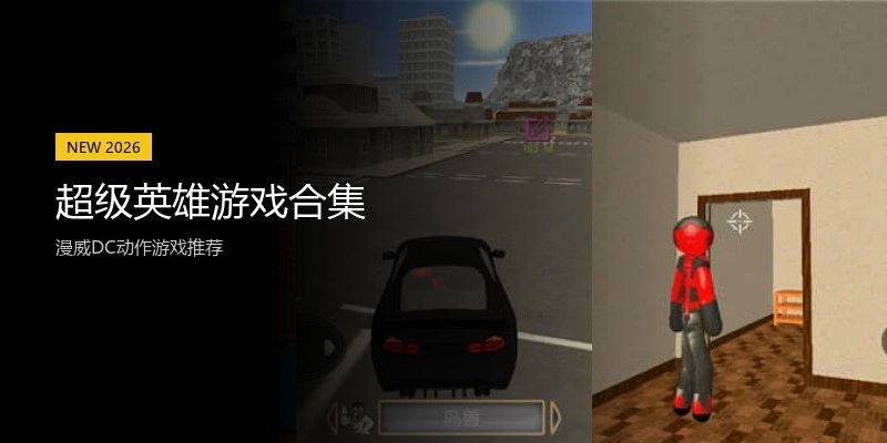 超级英雄游戏合集